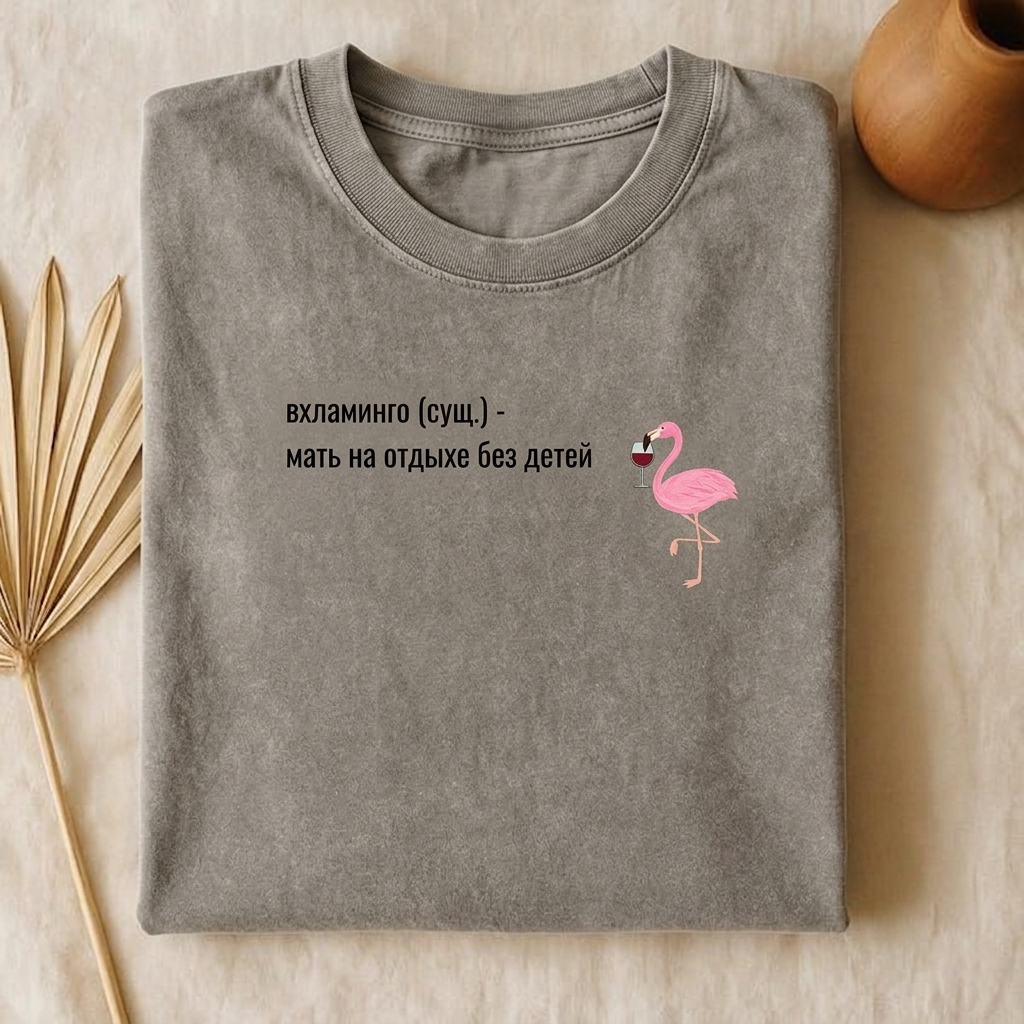 Вхламинго (сущ.) - Мать На Отдыхе Без Детей | Funny Russian Mom Shirt | Vintage Wash Oversized T-Shirt | Unisex Boxy Tee