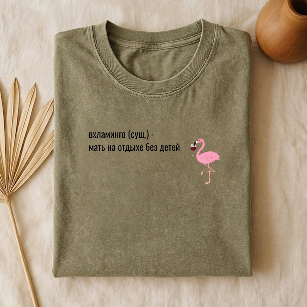 Вхламинго (сущ.) - Мать На Отдыхе Без Детей | Funny Russian Mom Shirt | Vintage Wash Oversized T-Shirt | Unisex Boxy Tee