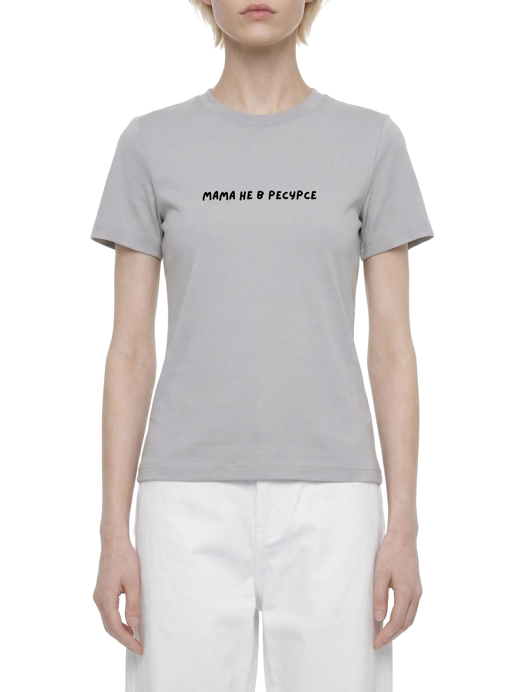 Мама Не В Ресурсе | Unisex Cotton T-Shirt | Slim Fit Graphic Tee | Minimalist Russian Quote Shirt | Funny Mom Life Tee