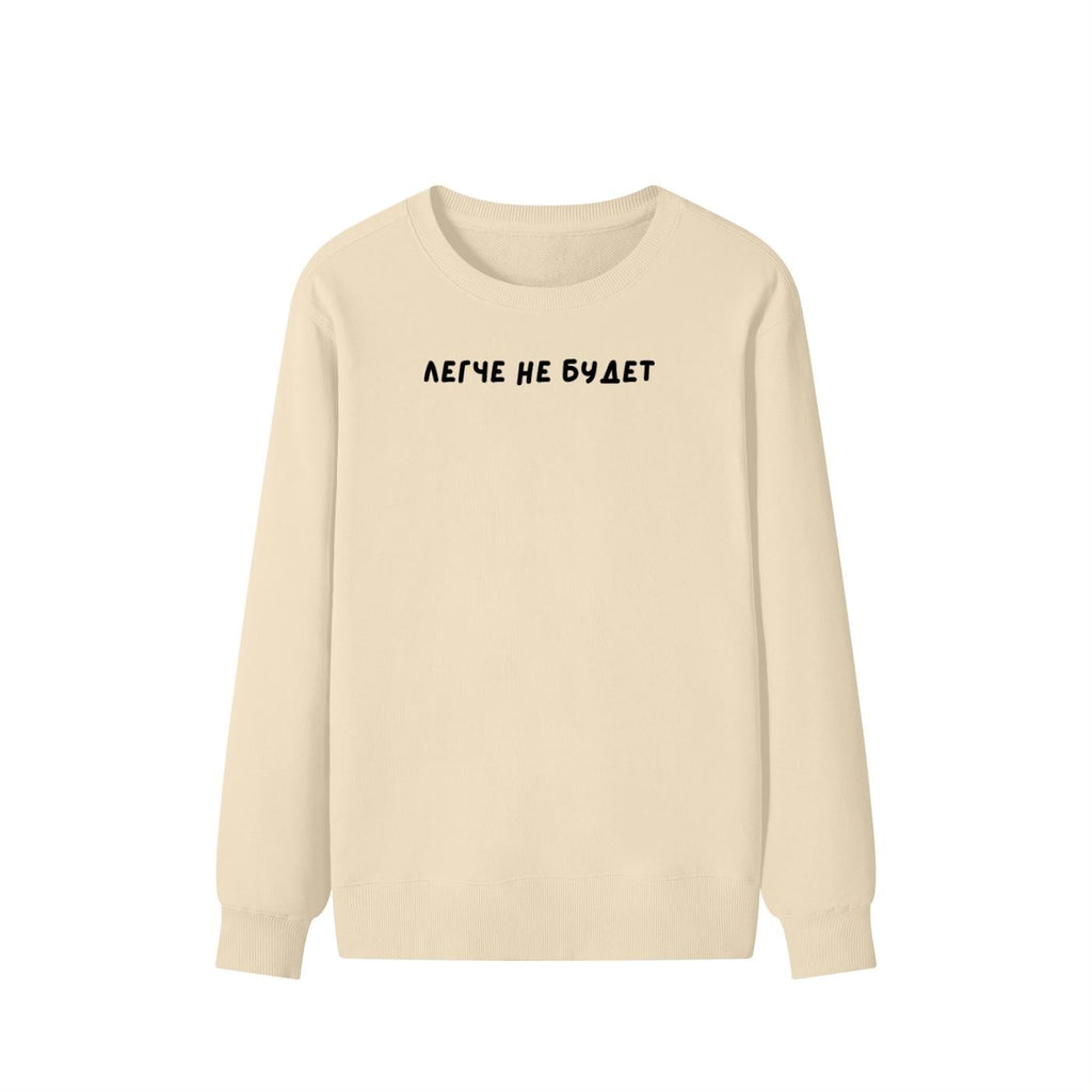 Легче не будет | Unisex Cotton Sweatshirt Classic Fit | Cozy Crewneck Pullover | Minimalist Russian Quote Sweatshirt | Funny Mood Sweatshirt