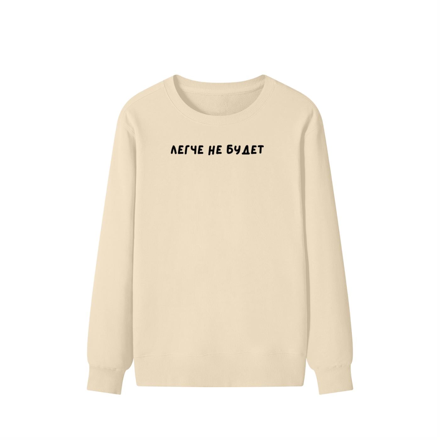 Легче не будет | Unisex Cotton Sweatshirt Classic Fit | Cozy Crewneck Pullover | Minimalist Russian Quote Sweatshirt | Funny Mood Sweatshirt