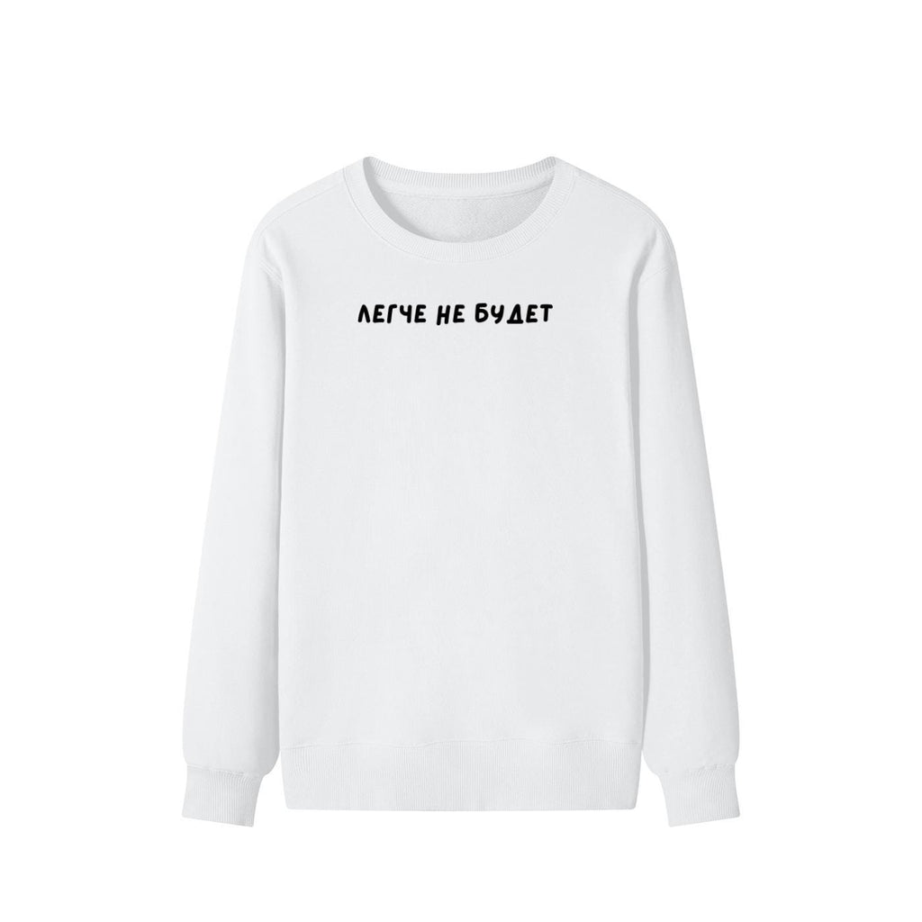 Легче не будет | Unisex Cotton Sweatshirt Classic Fit | Cozy Crewneck Pullover | Minimalist Russian Quote Sweatshirt | Funny Mood Sweatshirt