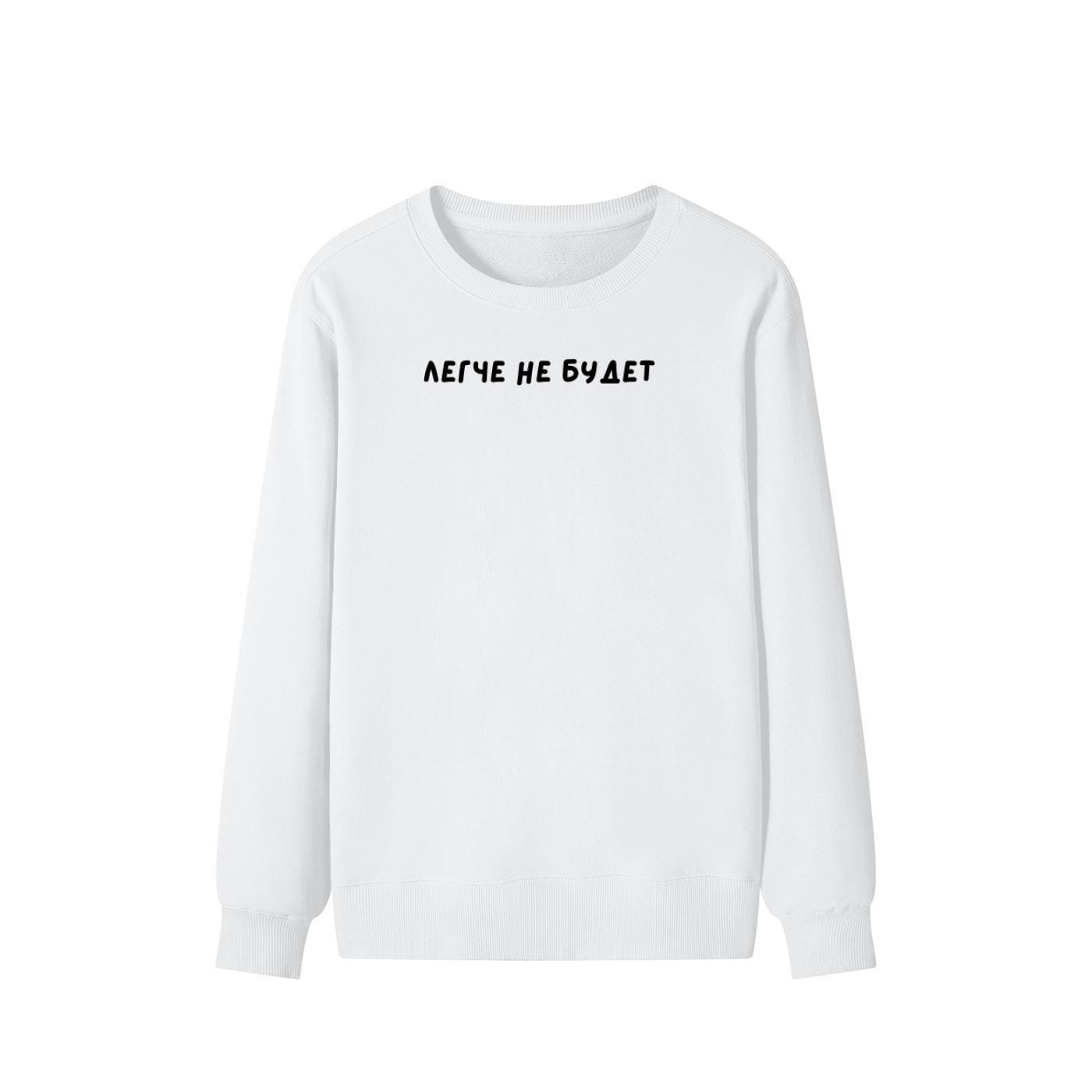 Легче не будет | Unisex Cotton Sweatshirt Classic Fit | Cozy Crewneck Pullover | Minimalist Russian Quote Sweatshirt | Funny Mood Sweatshirt