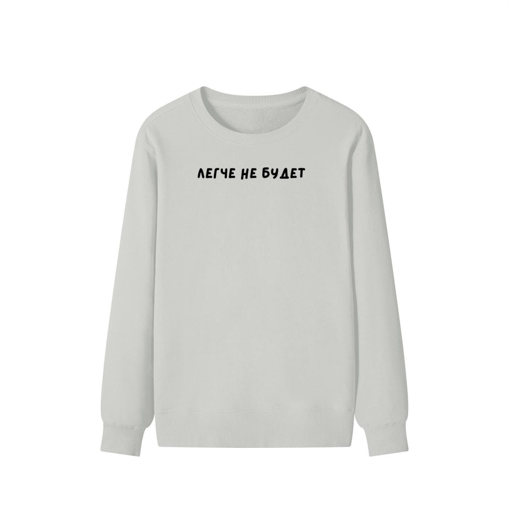 Легче не будет | Unisex Cotton Sweatshirt Classic Fit | Cozy Crewneck Pullover | Minimalist Russian Quote Sweatshirt | Funny Mood Sweatshirt