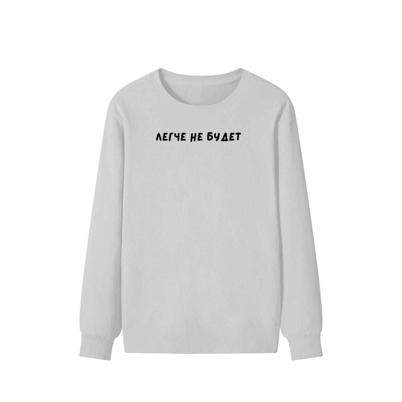 Легче не будет | Unisex Cotton Sweatshirt Classic Fit | Cozy Crewneck Pullover | Minimalist Russian Quote Sweatshirt | Funny Mood Sweatshirt