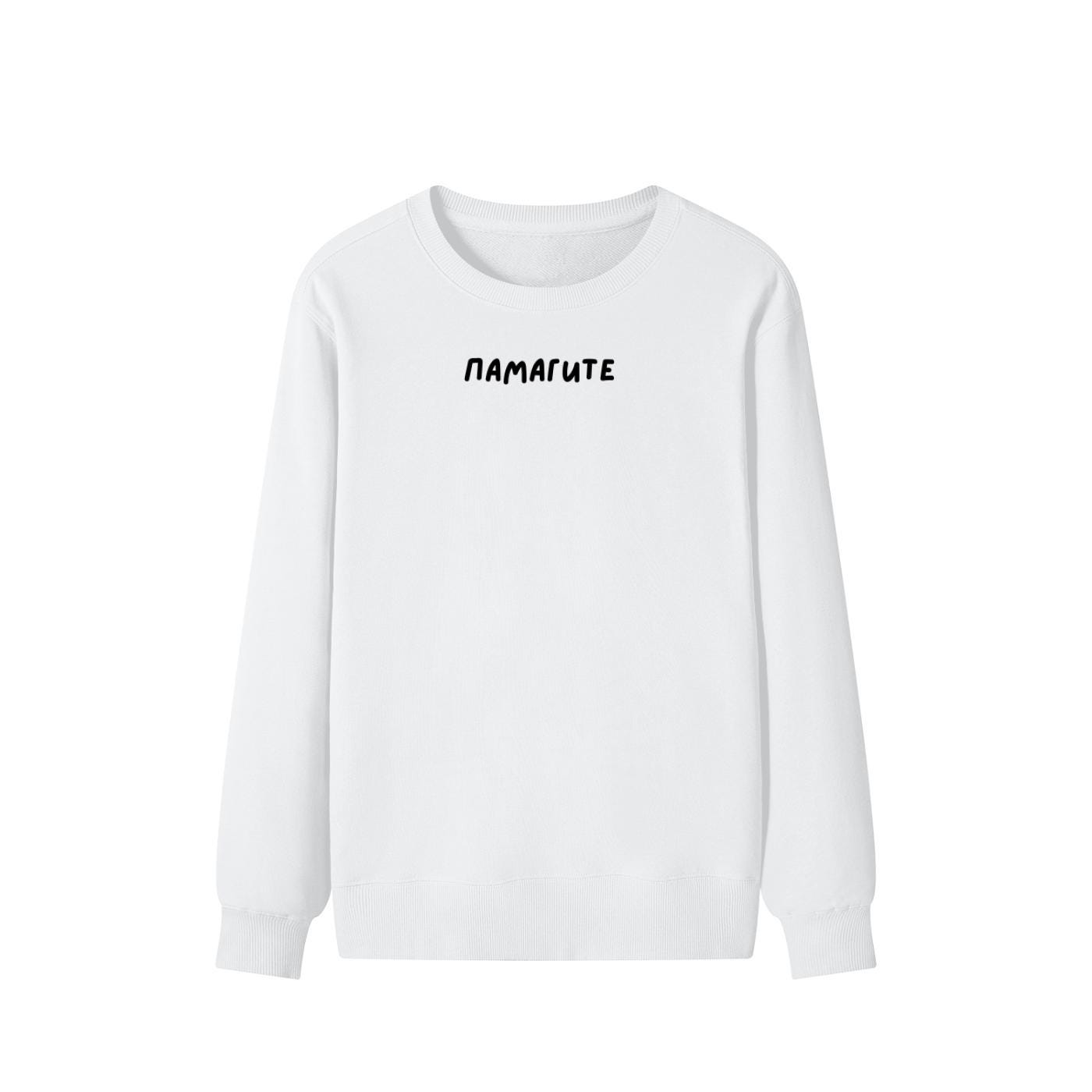 ПАМАГИТЕ | Unisex Cotton Sweatshirt Classic Fit | Cozy Crewneck Pullover | Minimalist Streetwear | Funny Meme Sweatshirt