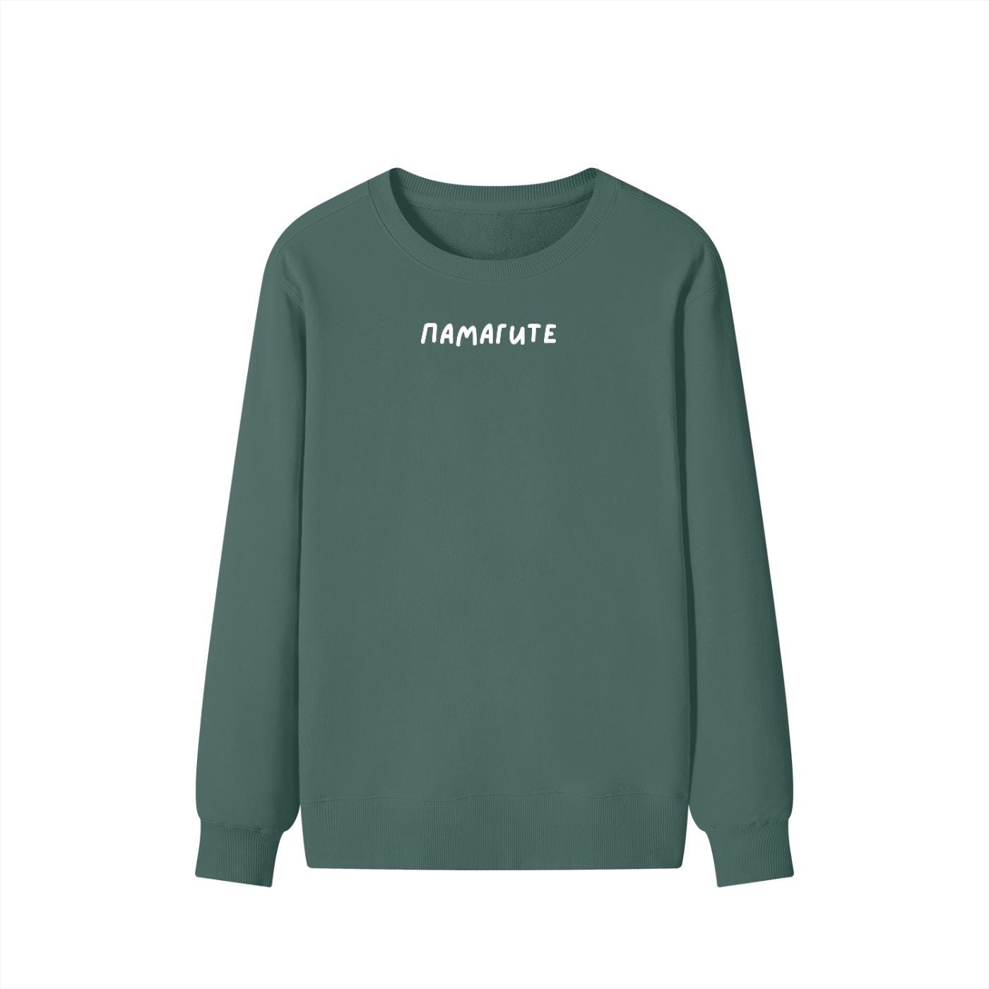 ПАМАГИТЕ | Unisex Classic Fit Crewneck Pullover | Cozy Cotton Sweater | Funny Russian Meme Sweatshirt | Minimalist Streetwear