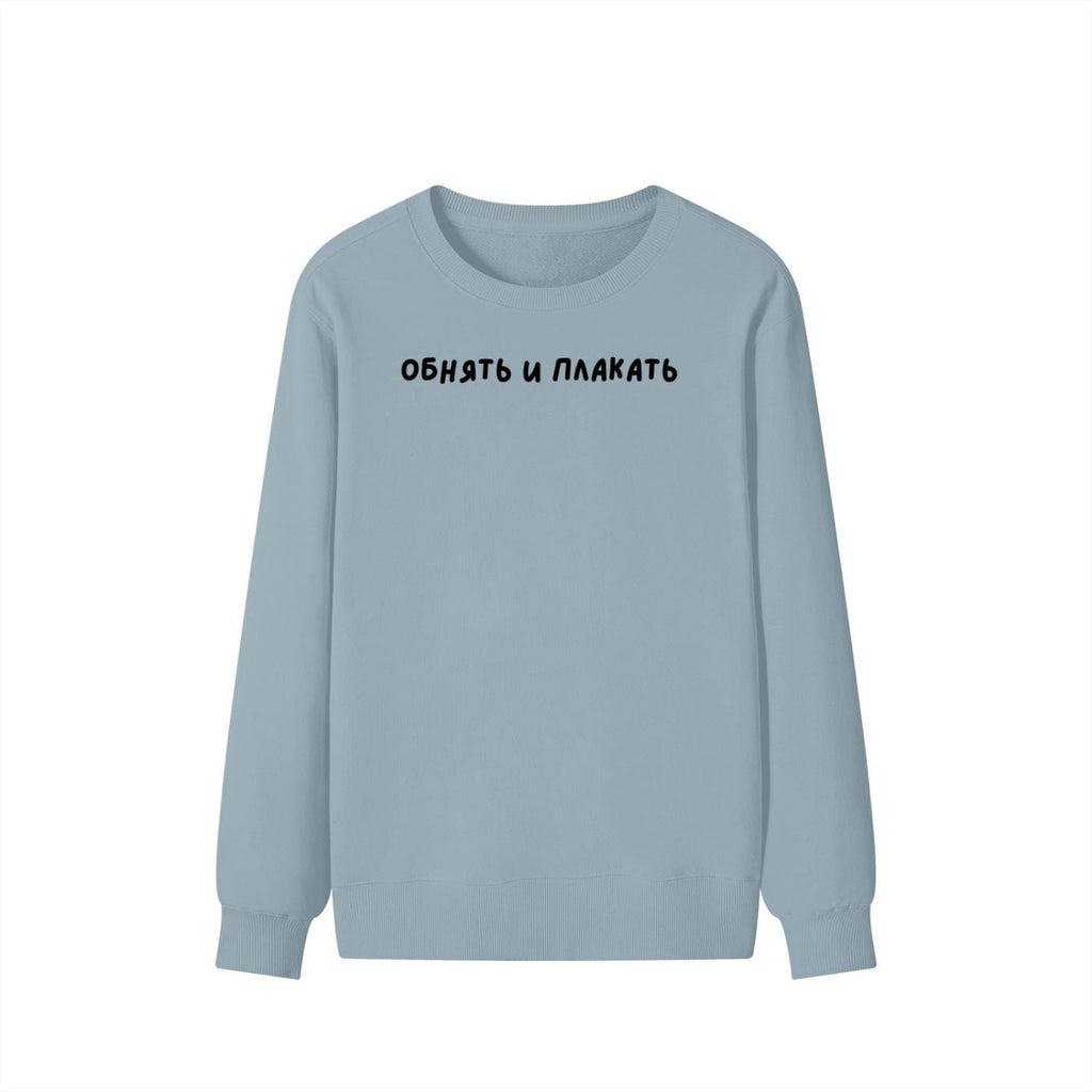 Обнять И Плакать | Unisex Cotton Sweatshirt Classic Fit | Cozy Crewneck Pullover | Minimalist Streetwear | Funny Russian Quote Sweatshirt