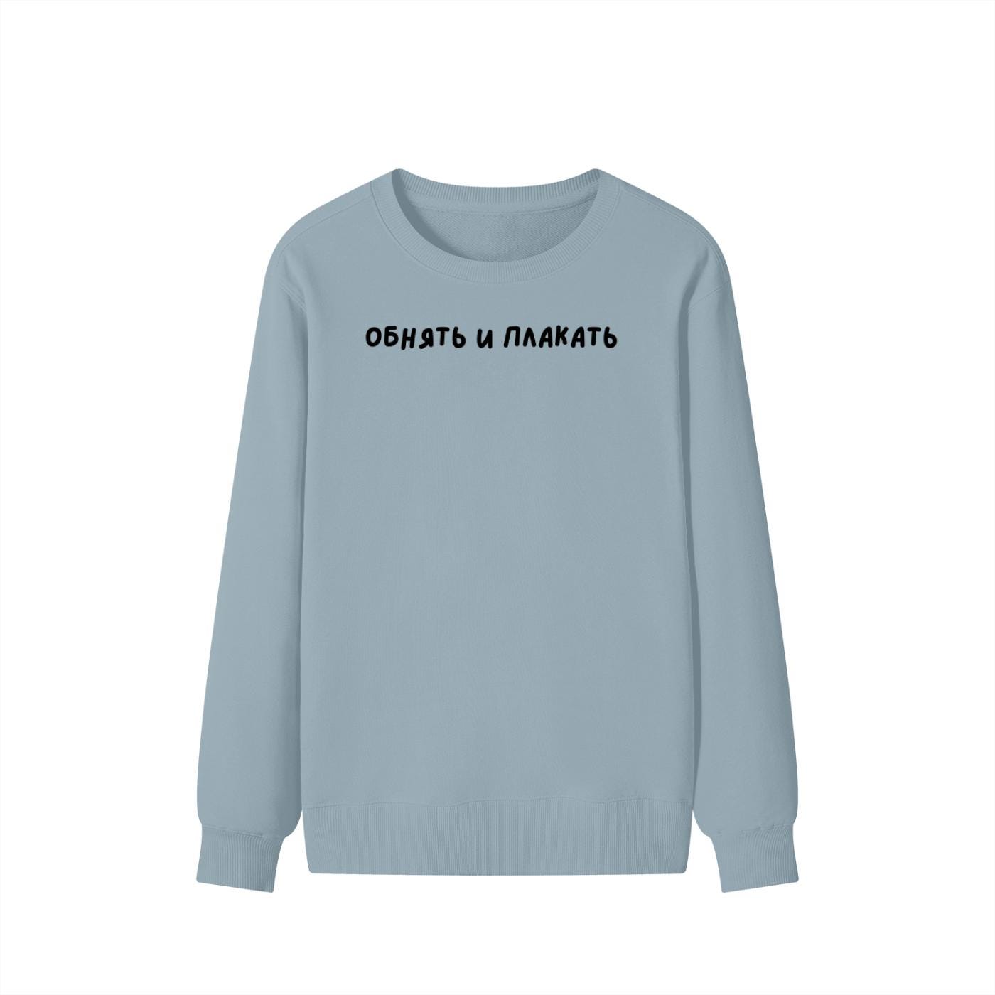 Обнять И Плакать | Unisex Cotton Sweatshirt Classic Fit | Cozy Crewneck Pullover | Minimalist Streetwear | Funny Russian Quote Sweatshirt