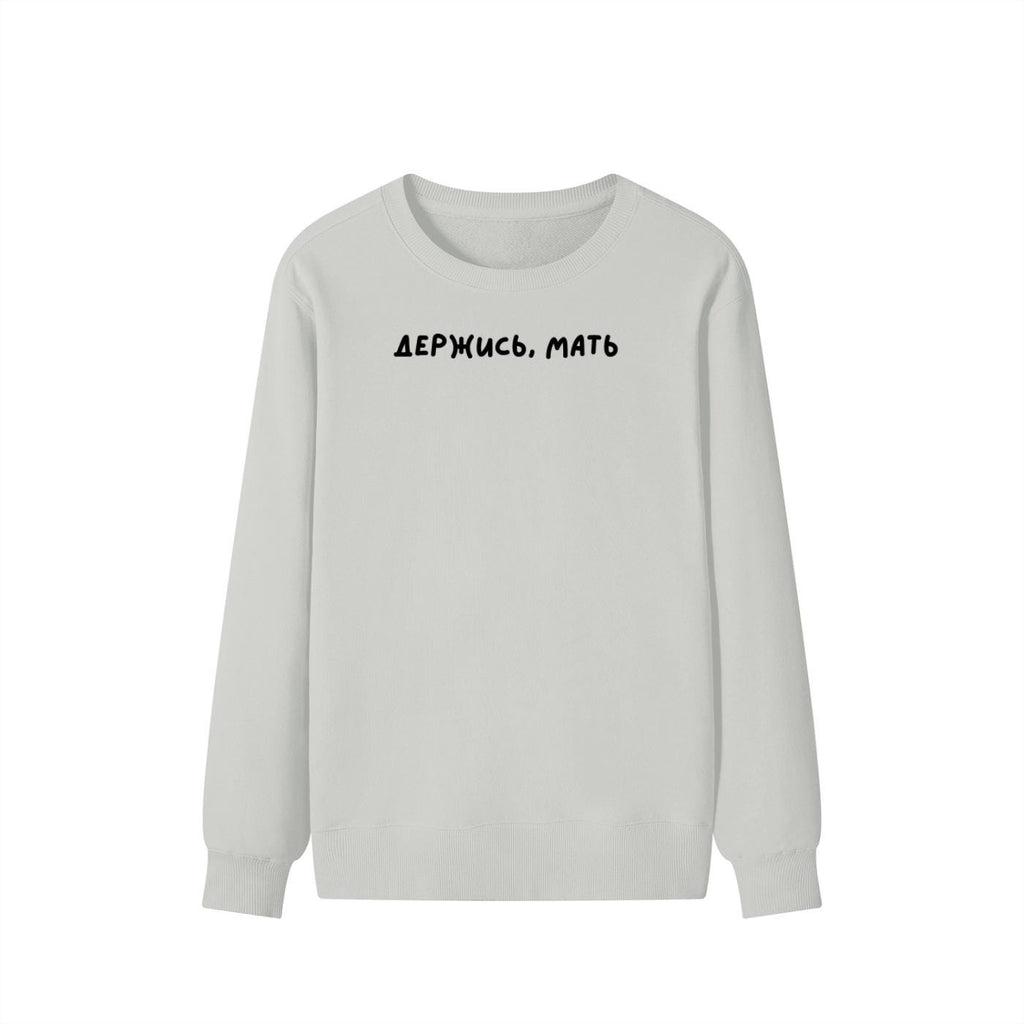 Держись, Мать | Unisex Cotton Sweatshirt Classic Fit | Cozy Crewneck Pullover | Minimalist Streetwear | Funny Mom Life Sweatshirt