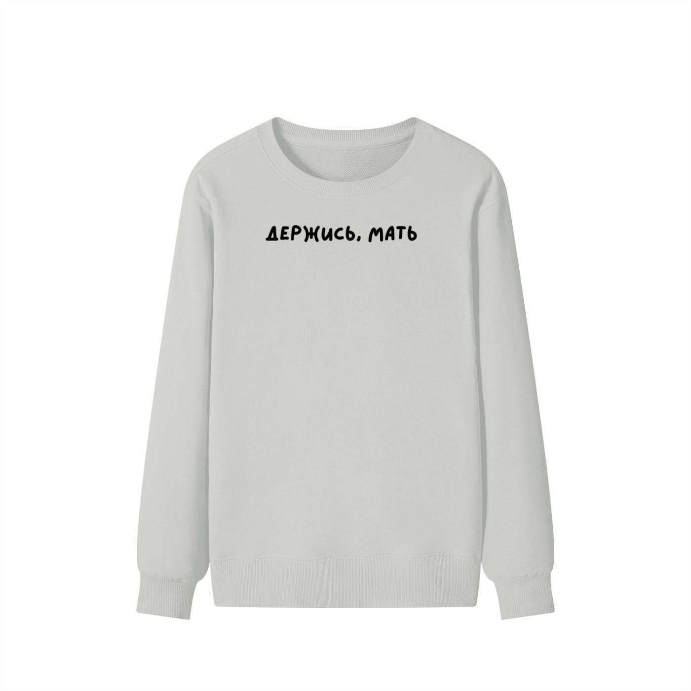 Держись, Мать | Unisex Cotton Sweatshirt Classic Fit | Cozy Crewneck Pullover | Minimalist Streetwear | Funny Mom Life Sweatshirt
