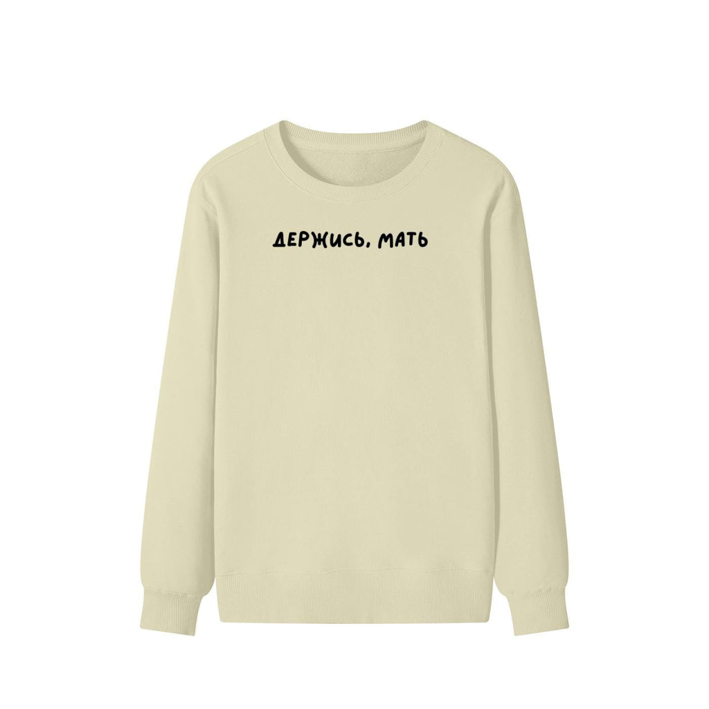 Держись, Мать | Unisex Cotton Sweatshirt Classic Fit | Cozy Crewneck Pullover | Minimalist Streetwear | Funny Mom Life Sweatshirt