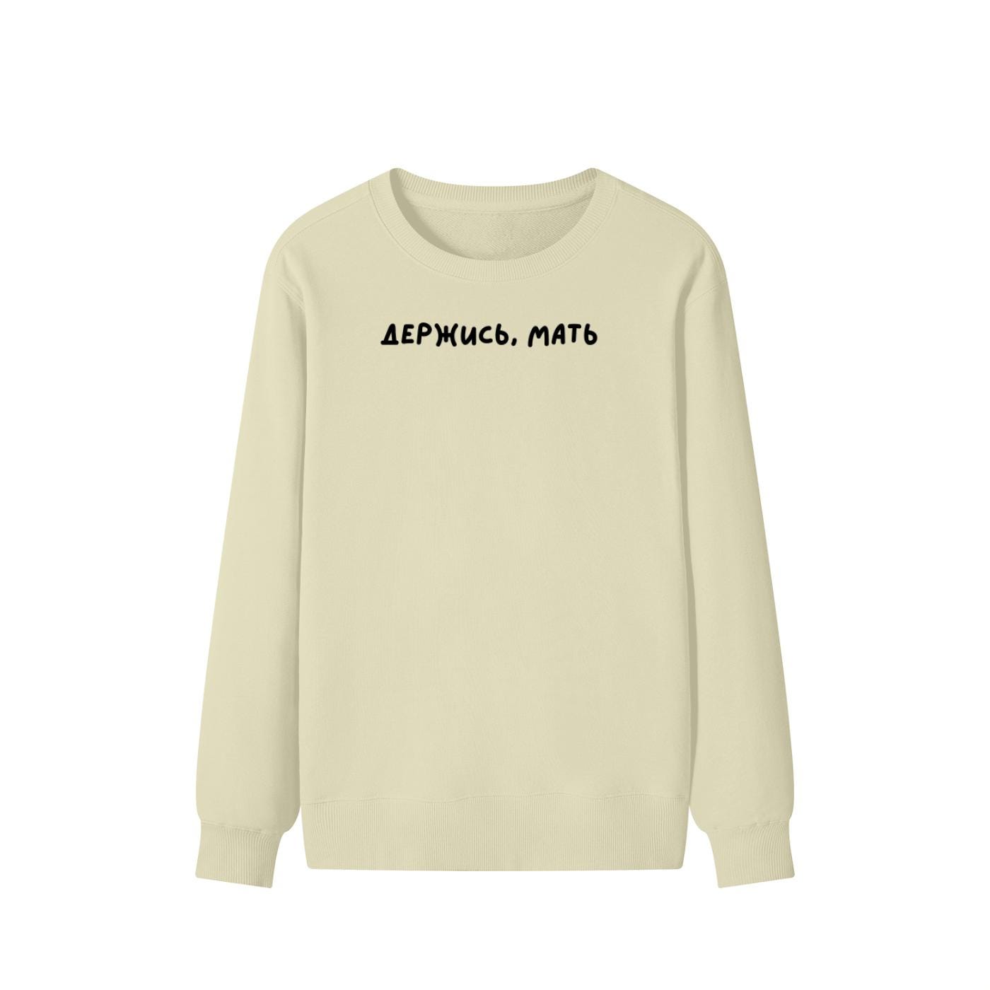 Держись, Мать | Unisex Cotton Sweatshirt Classic Fit | Cozy Crewneck Pullover | Minimalist Streetwear | Funny Mom Life Sweatshirt