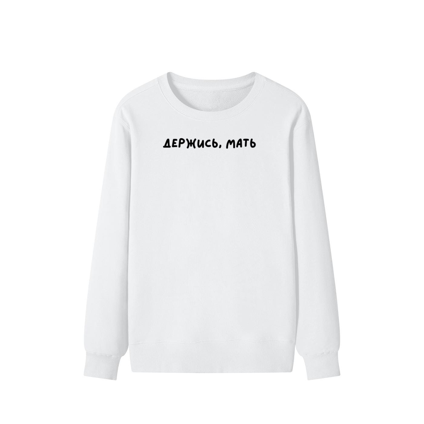 Держись, Мать | Unisex Cotton Sweatshirt Classic Fit | Cozy Crewneck Pullover | Minimalist Streetwear | Funny Mom Life Sweatshirt