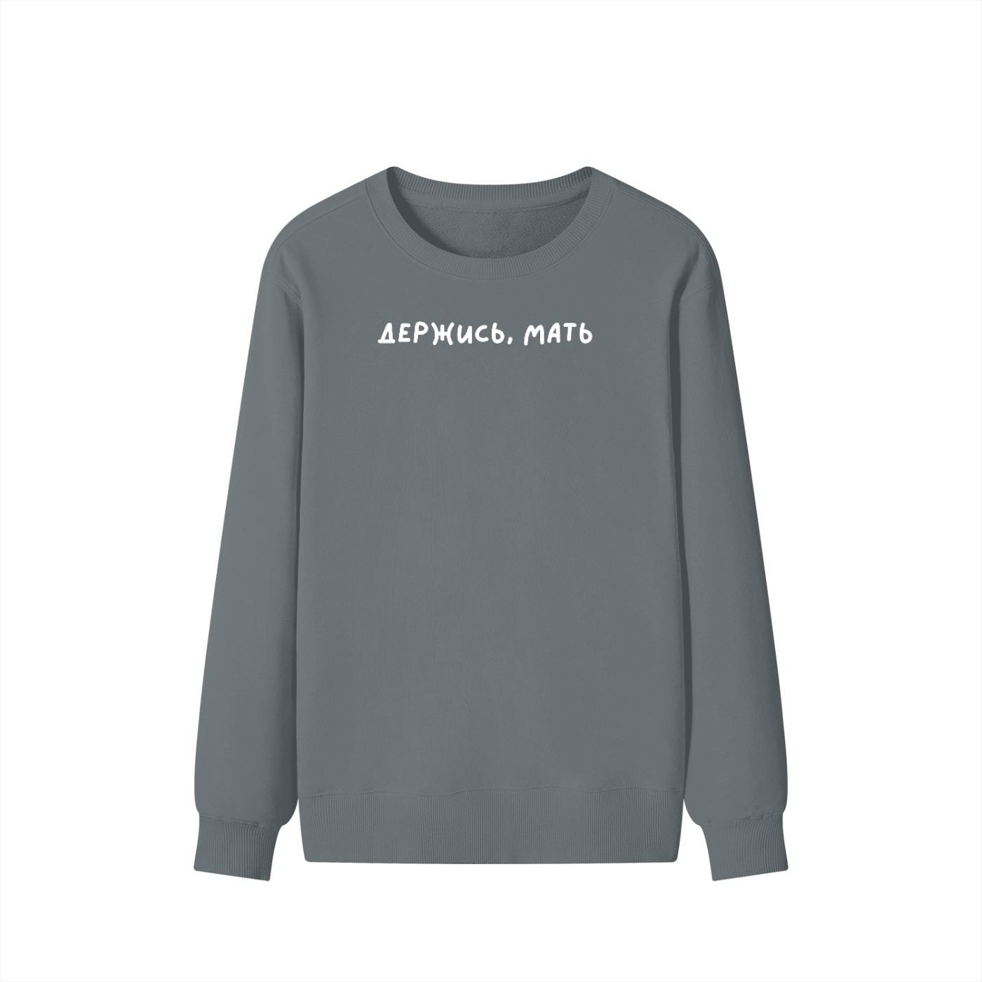 Держись, Мать | Unisex Classic Fit Crewneck Pullover | Cozy Cotton Sweater | Funny Russian Mom Hoodie | Minimalist Streetwear