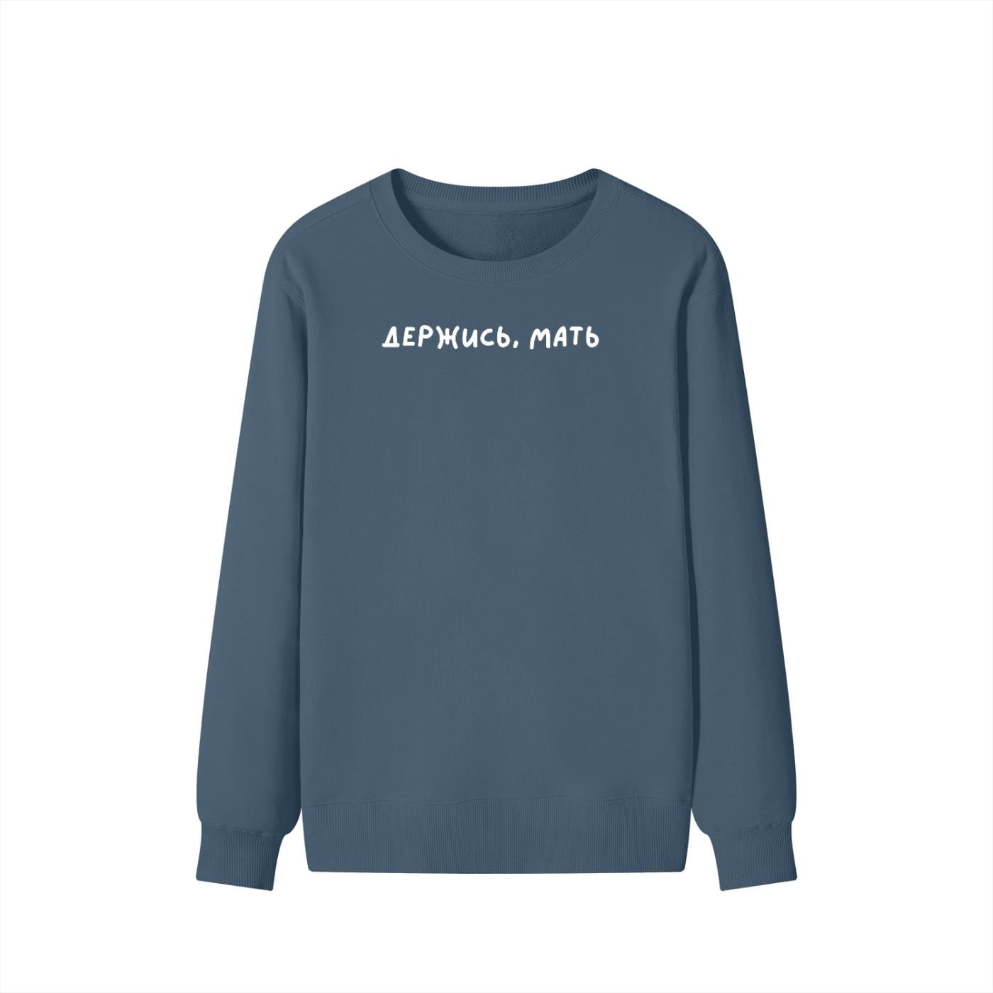 Держись, Мать | Unisex Classic Fit Crewneck Pullover | Cozy Cotton Sweater | Funny Russian Mom Hoodie | Minimalist Streetwear