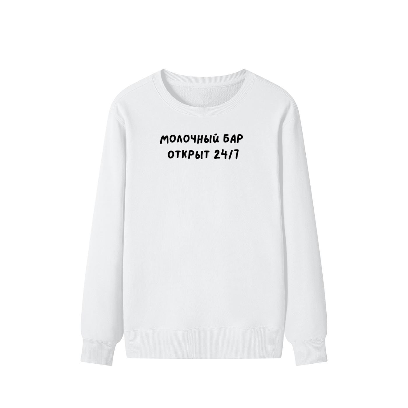 Молочный Бар Открыт 24/7 | Unisex Cotton Sweatshirt Classic Fit | Cozy Crewneck Pullover | Minimalist Streetwear | Funny Mom Sweatshirt