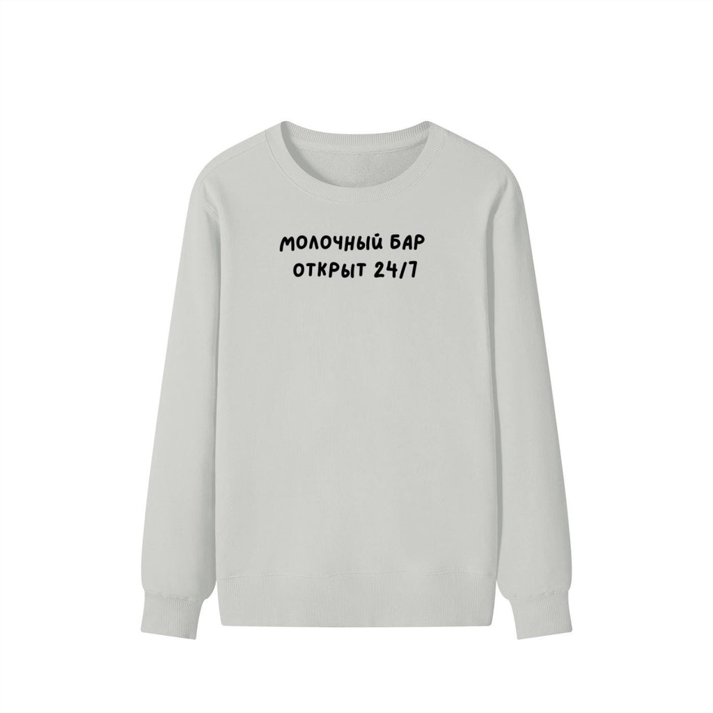 Молочный Бар Открыт 24/7 | Unisex Cotton Sweatshirt Classic Fit | Cozy Crewneck Pullover | Minimalist Streetwear | Funny Mom Sweatshirt
