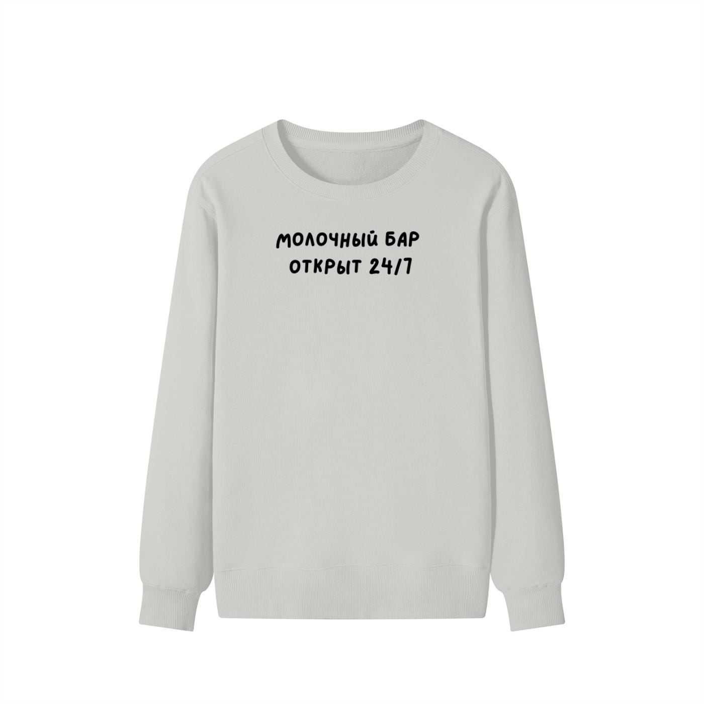 Молочный Бар Открыт 24/7 | Unisex Cotton Sweatshirt Classic Fit | Cozy Crewneck Pullover | Minimalist Streetwear | Funny Mom Sweatshirt