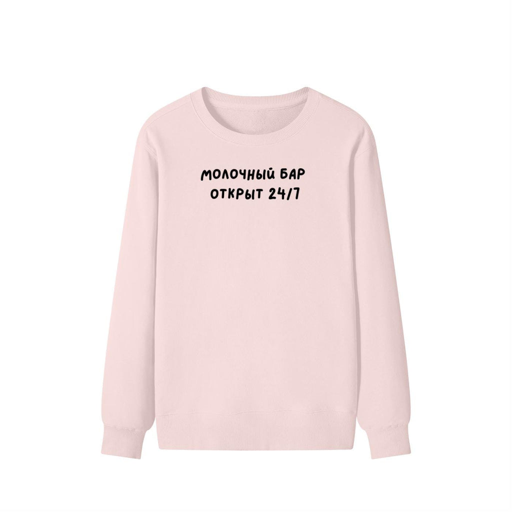 Молочный Бар Открыт 24/7 | Unisex Cotton Sweatshirt Classic Fit | Cozy Crewneck Pullover | Minimalist Streetwear | Funny Mom Sweatshirt