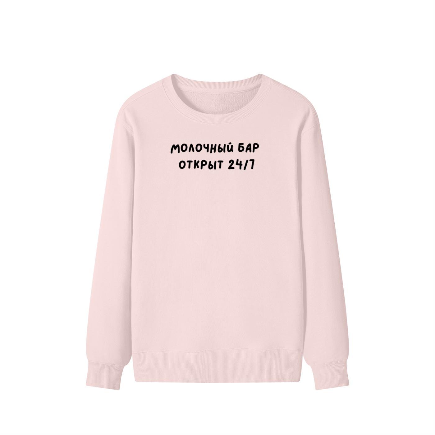 Молочный Бар Открыт 24/7 | Unisex Cotton Sweatshirt Classic Fit | Cozy Crewneck Pullover | Minimalist Streetwear | Funny Mom Sweatshirt