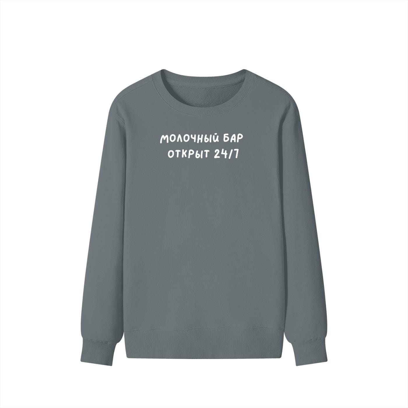 Молочный Бар Открыт 24/7 | Unisex Classic Fit Crewneck Pullover | Cozy Cotton Sweater | Breastfeeding Mom Sweatshirt | Funny Russian Quote