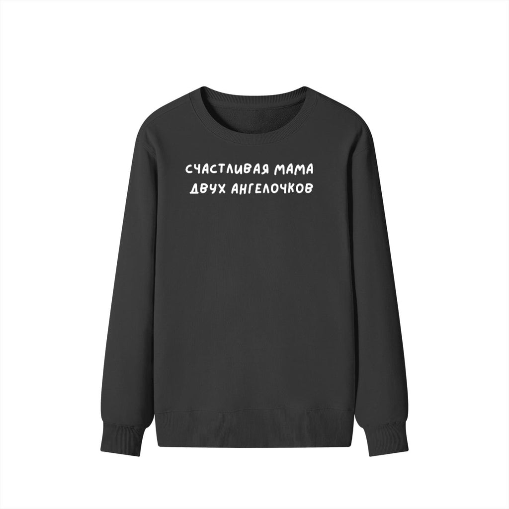 Счастливая Мама Двух Ангелочков | Unisex Cotton Sweatshirt Classic Fit | Cozy Crewneck Pullover | Russian Mom Quote Streetwear
