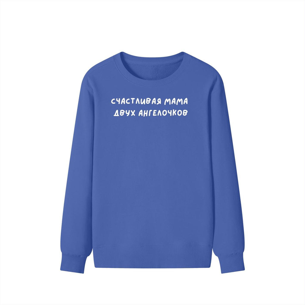Счастливая Мама Двух Ангелочков | Unisex Cotton Sweatshirt Classic Fit | Cozy Crewneck Pullover | Russian Mom Quote Streetwear