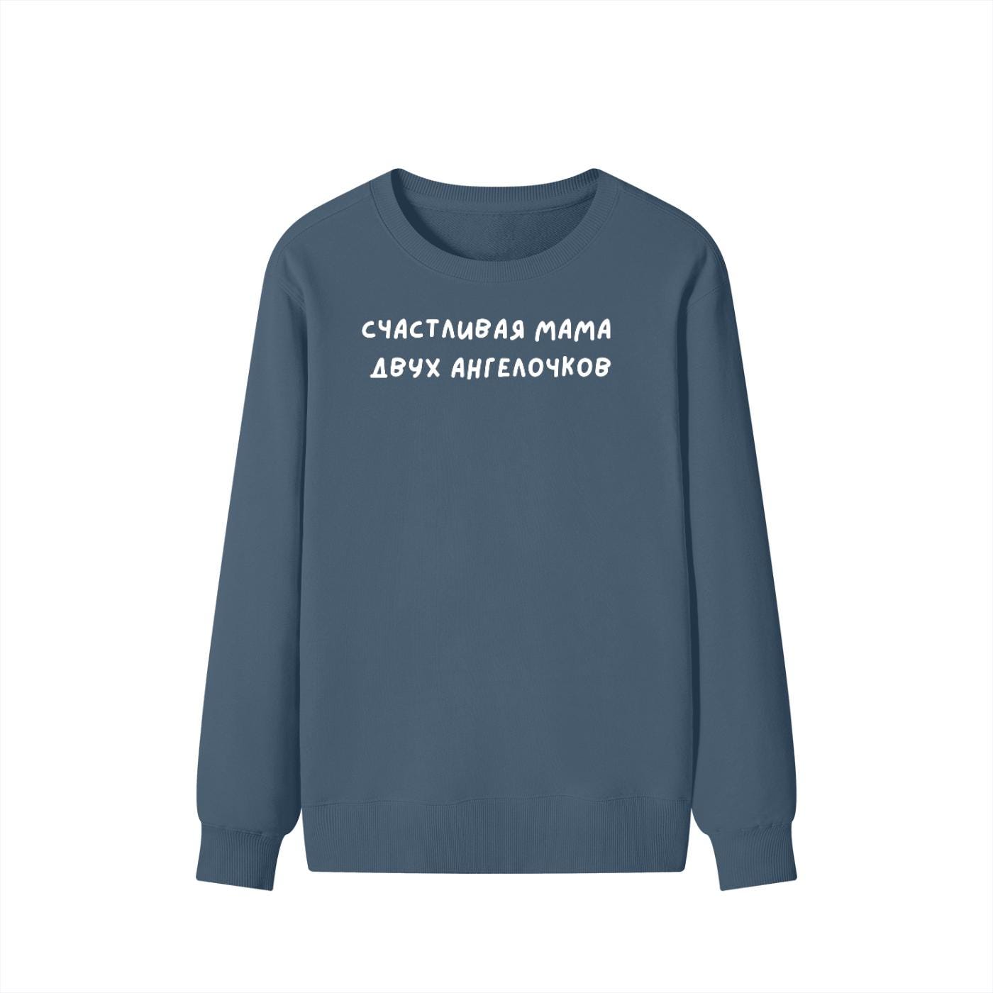 Счастливая Мама Двух Ангелочков | Unisex Cotton Sweatshirt Classic Fit | Cozy Crewneck Pullover | Russian Mom Quote Streetwear