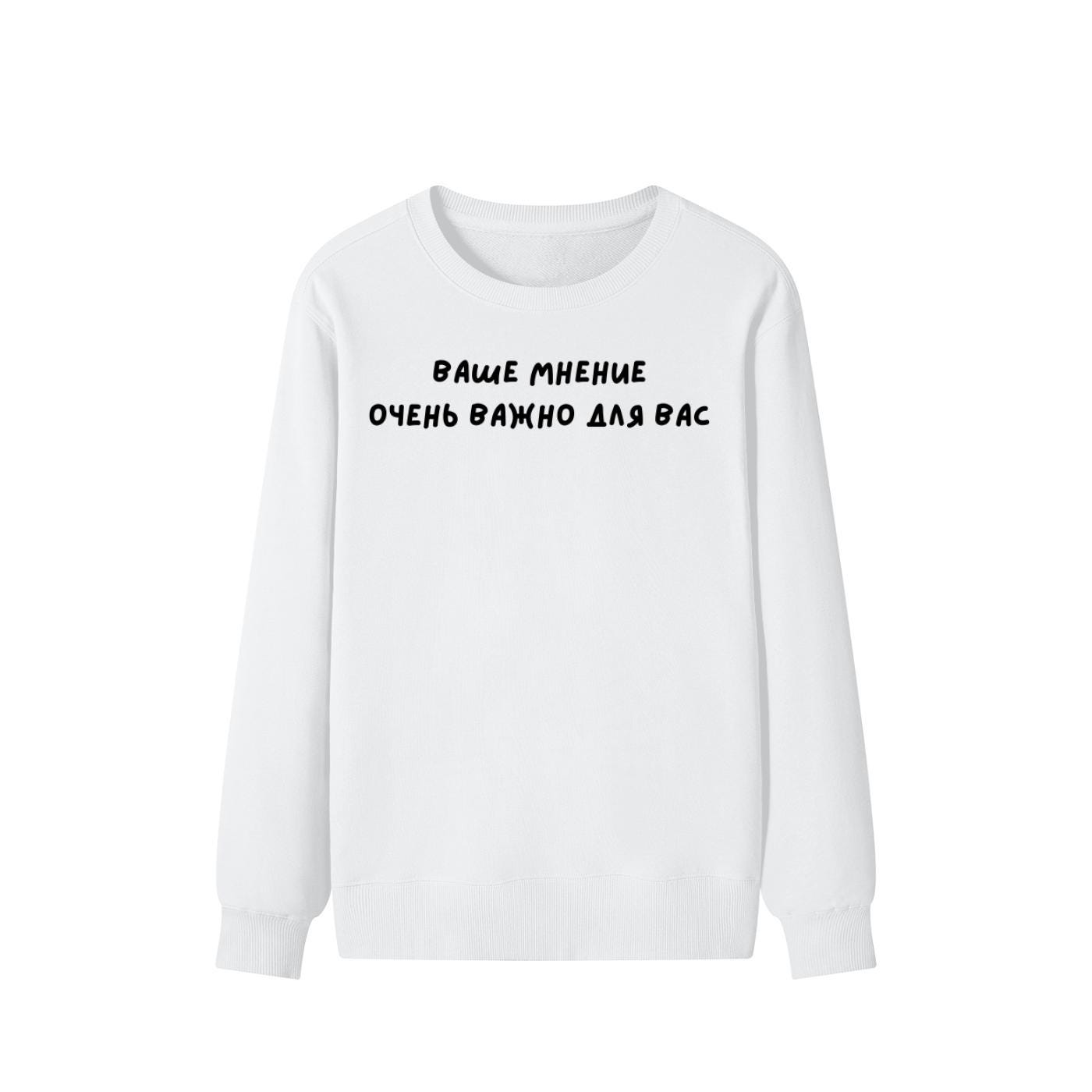 Ваше Мнение Очень Важно Для Вас | Unisex Cotton Sweatshirt Classic Fit | Cozy Crewneck Pullover