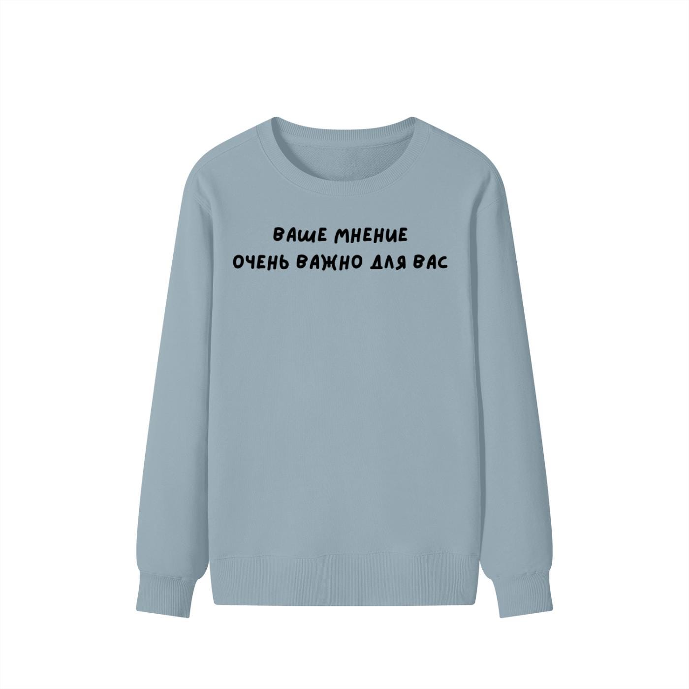 Ваше Мнение Очень Важно Для Вас | Unisex Cotton Sweatshirt Classic Fit | Cozy Crewneck Pullover