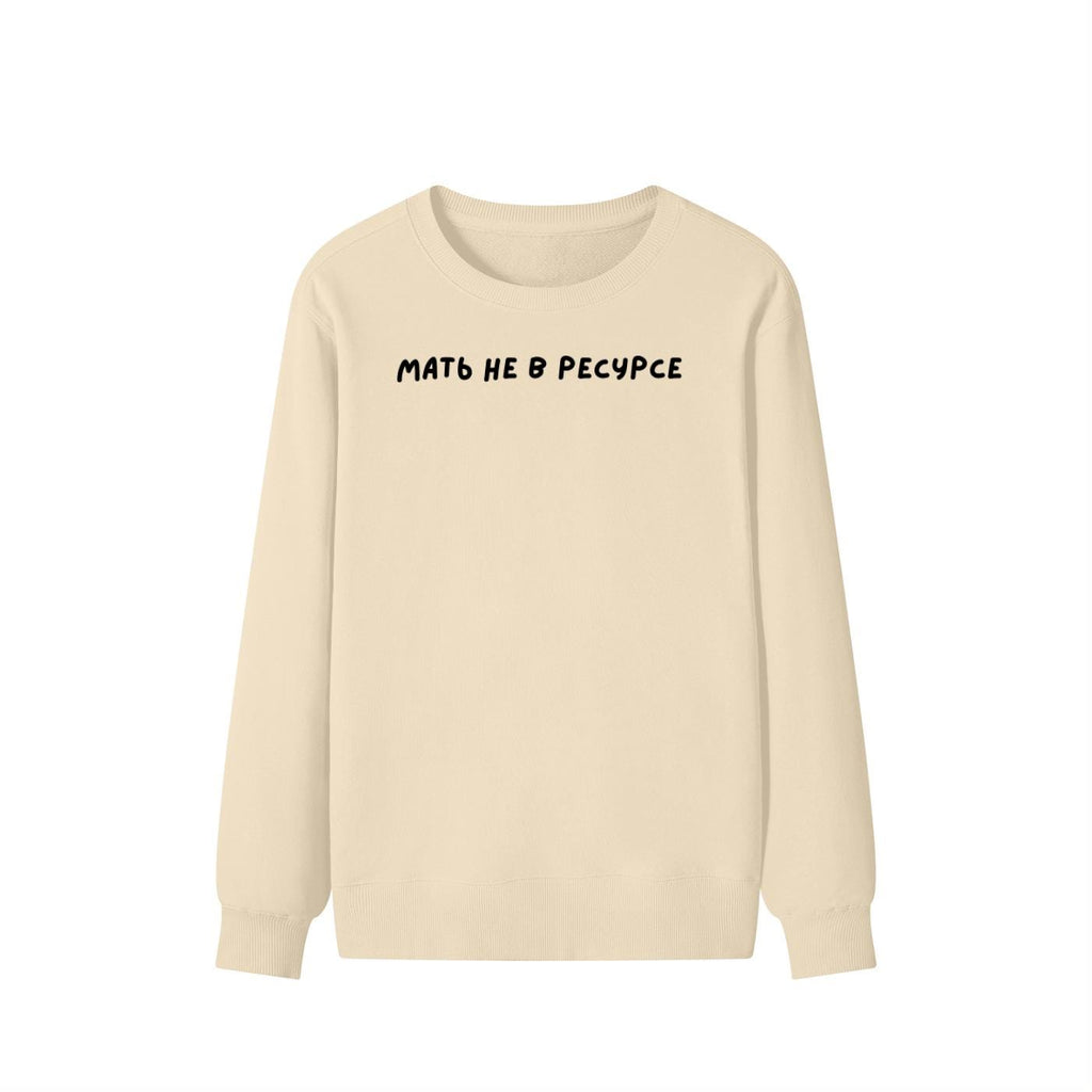 Мать Не В Ресурсе | Unisex Cotton Sweatshirt Classic Fit | Cozy Crewneck Pullover