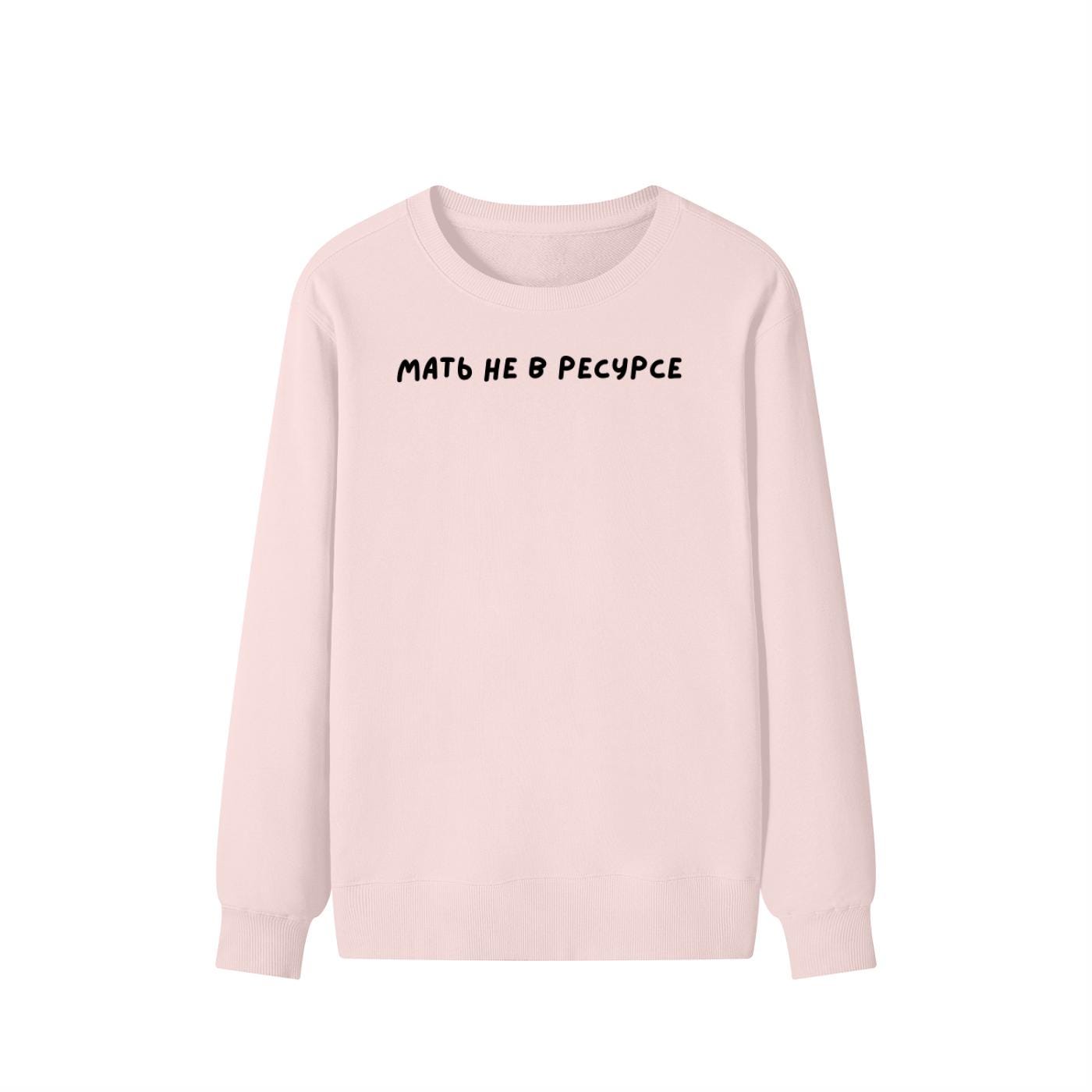 Мать Не В Ресурсе | Unisex Cotton Sweatshirt Classic Fit | Cozy Crewneck Pullover
