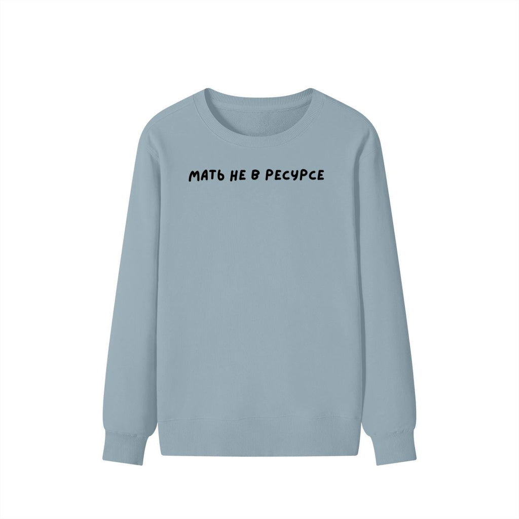 Мать Не В Ресурсе | Unisex Cotton Sweatshirt Classic Fit | Cozy Crewneck Pullover