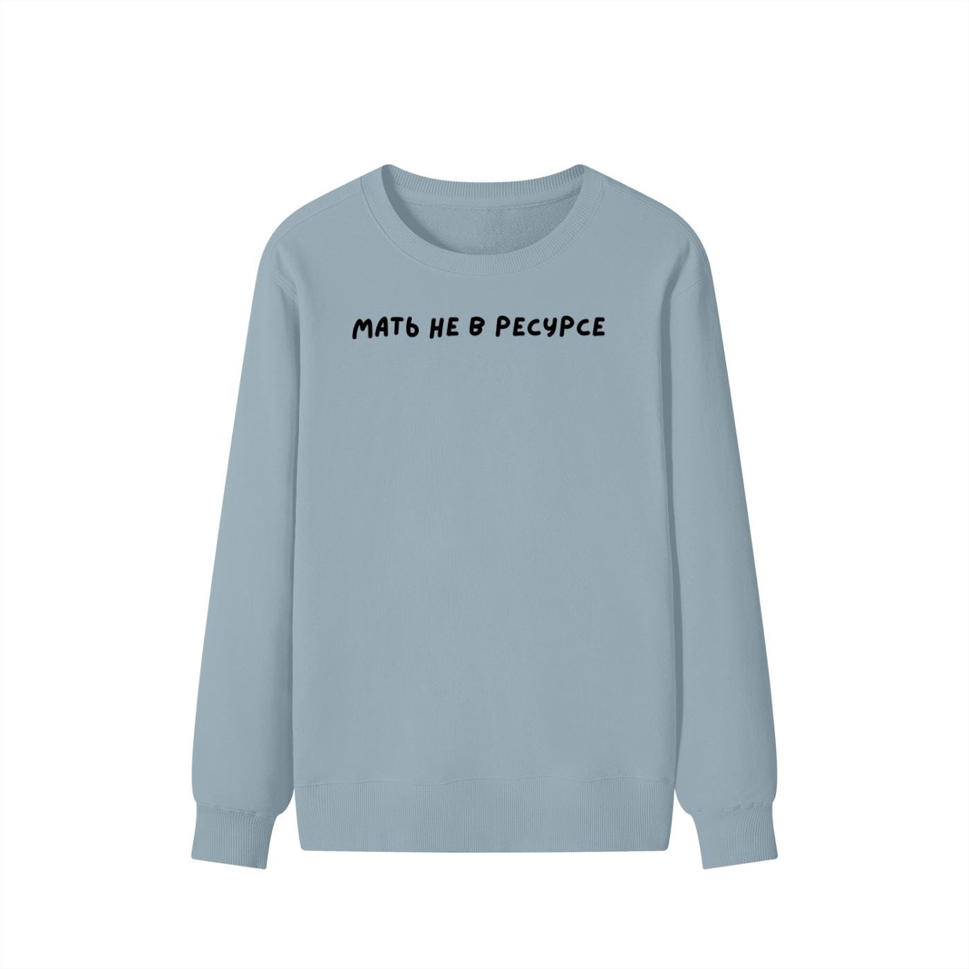 Мать Не В Ресурсе | Unisex Cotton Sweatshirt Classic Fit | Cozy Crewneck Pullover