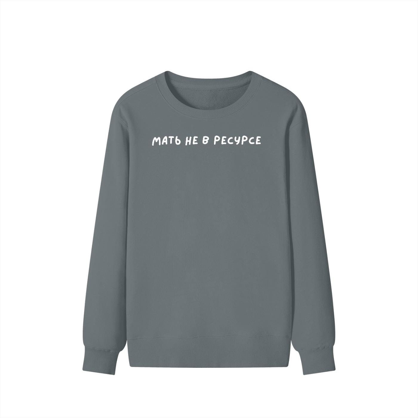 Мать Не В Ресурсе | Dark Color Unisex Cotton Sweatshirt Classic Fit | Cozy Crewneck Pullover