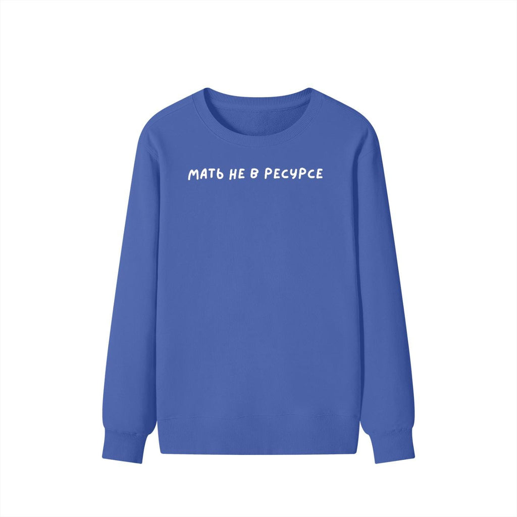 Мать Не В Ресурсе | Dark Color Unisex Cotton Sweatshirt Classic Fit | Cozy Crewneck Pullover