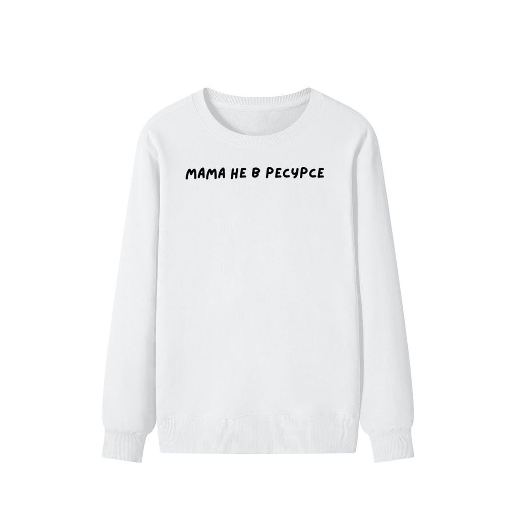 Мама Не В Ресурсе | Unisex Cotton Sweatshirt Classic Fit | Cozy Crewneck Pullover | Minimalist Streetwear | Funny Mom Life Sweatshirt