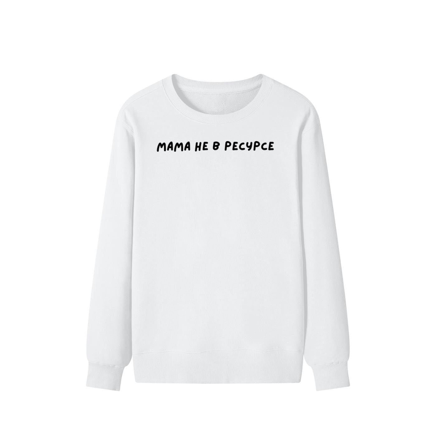 Мама Не В Ресурсе | Unisex Cotton Sweatshirt Classic Fit | Cozy Crewneck Pullover | Minimalist Streetwear | Funny Mom Life Sweatshirt