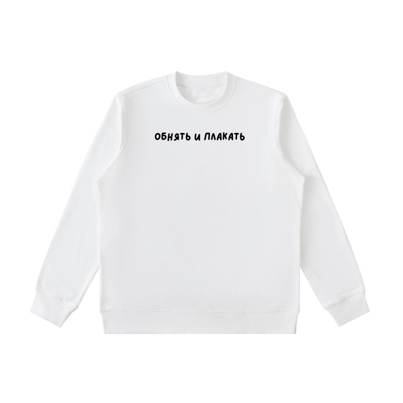 Обнять И Плакать | Essential Heavyweight Crewneck Sweatshirt | Cozy Cotton Pullover | Minimalist Streetwear | Funny Russian Quote Sweatshirt