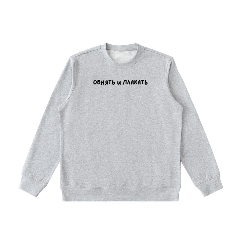 Обнять И Плакать | Essential Heavyweight Crewneck Sweatshirt | Cozy Cotton Pullover | Minimalist Streetwear | Funny Russian Quote Sweatshirt
