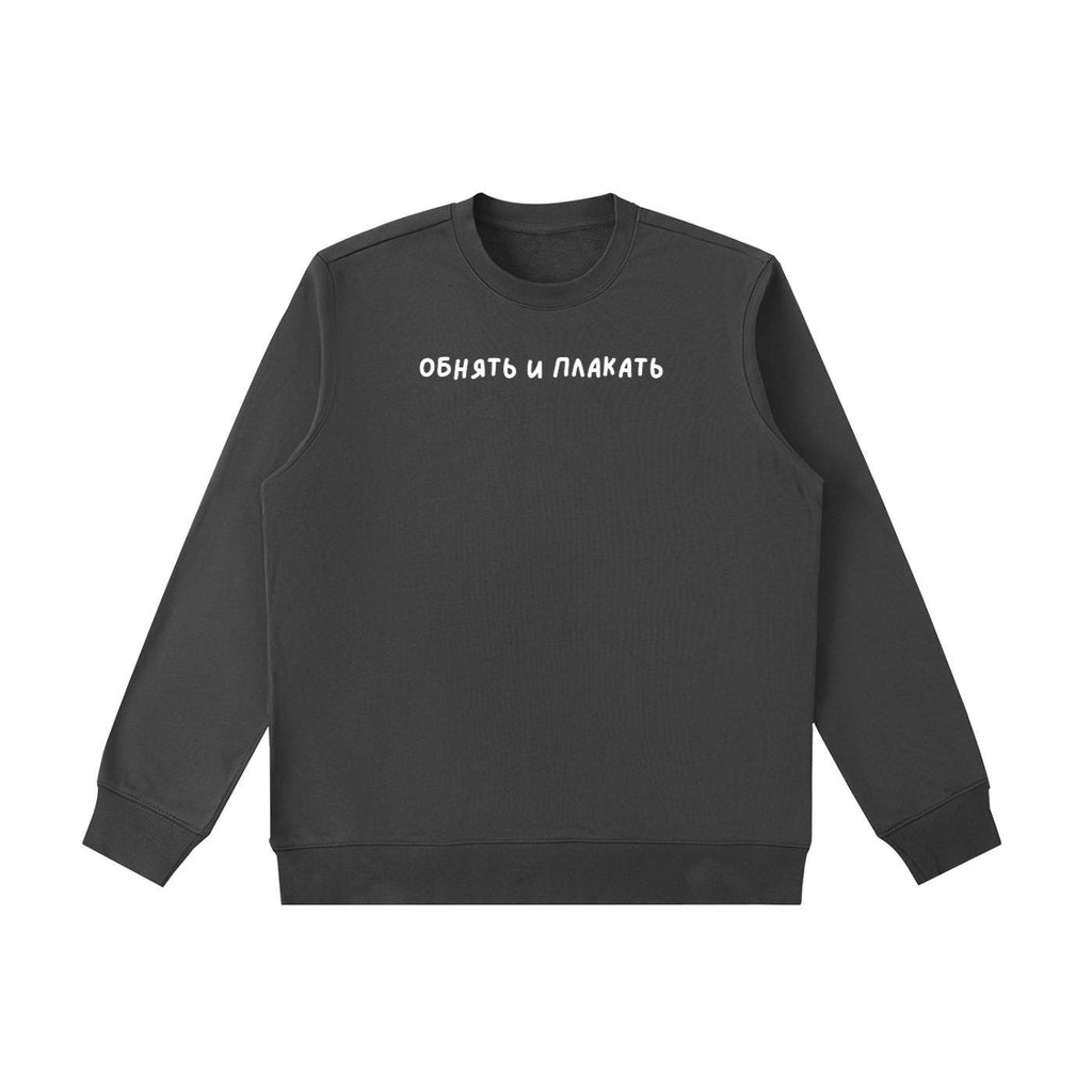 Обнять И Плакать | Heavyweight Sweatshirt | Funny Emotional Quote Crewneck Pullover | Cozy Cotton Sweater | Minimalist Streetwear