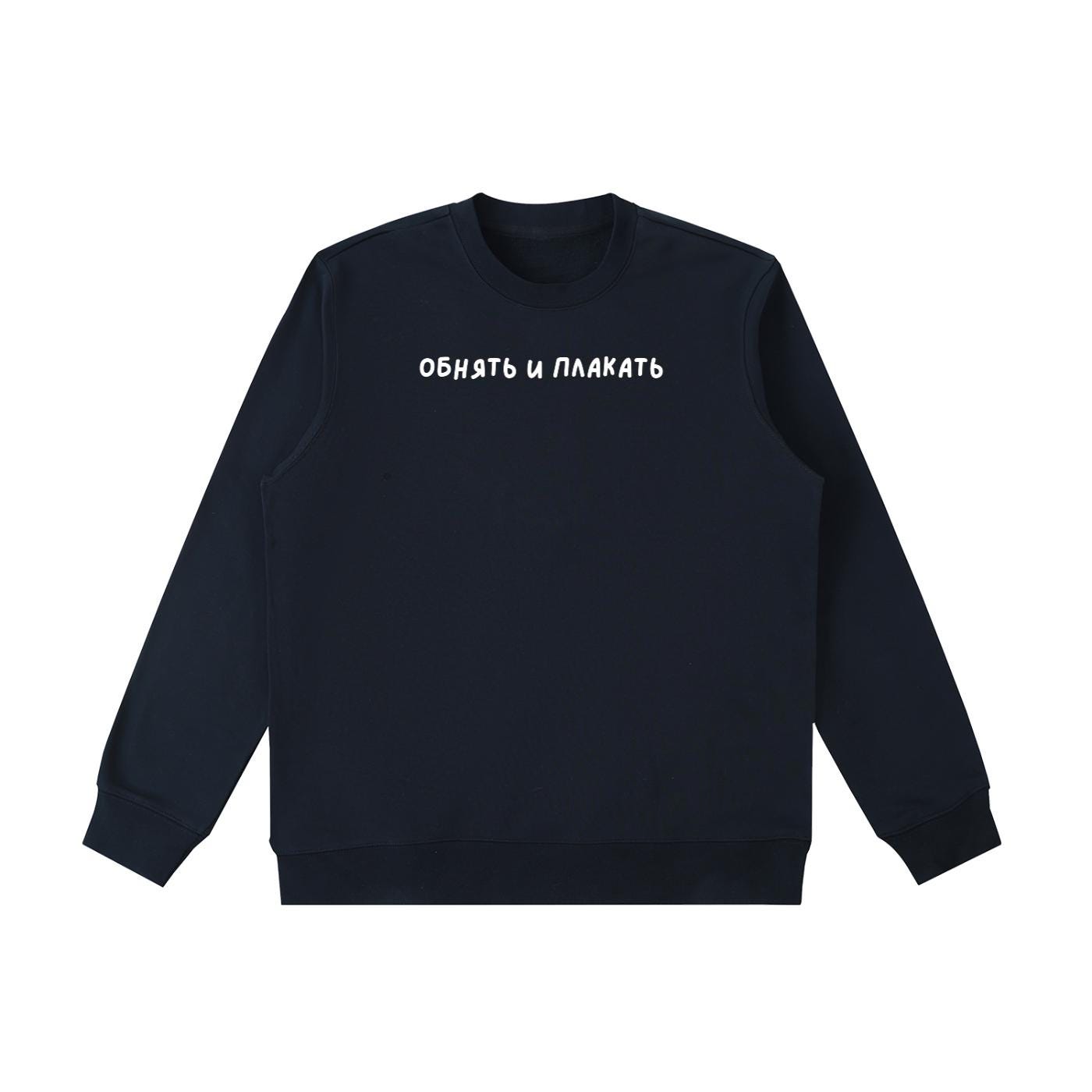 Обнять И Плакать | Heavyweight Sweatshirt | Funny Emotional Quote Crewneck Pullover | Cozy Cotton Sweater | Minimalist Streetwear
