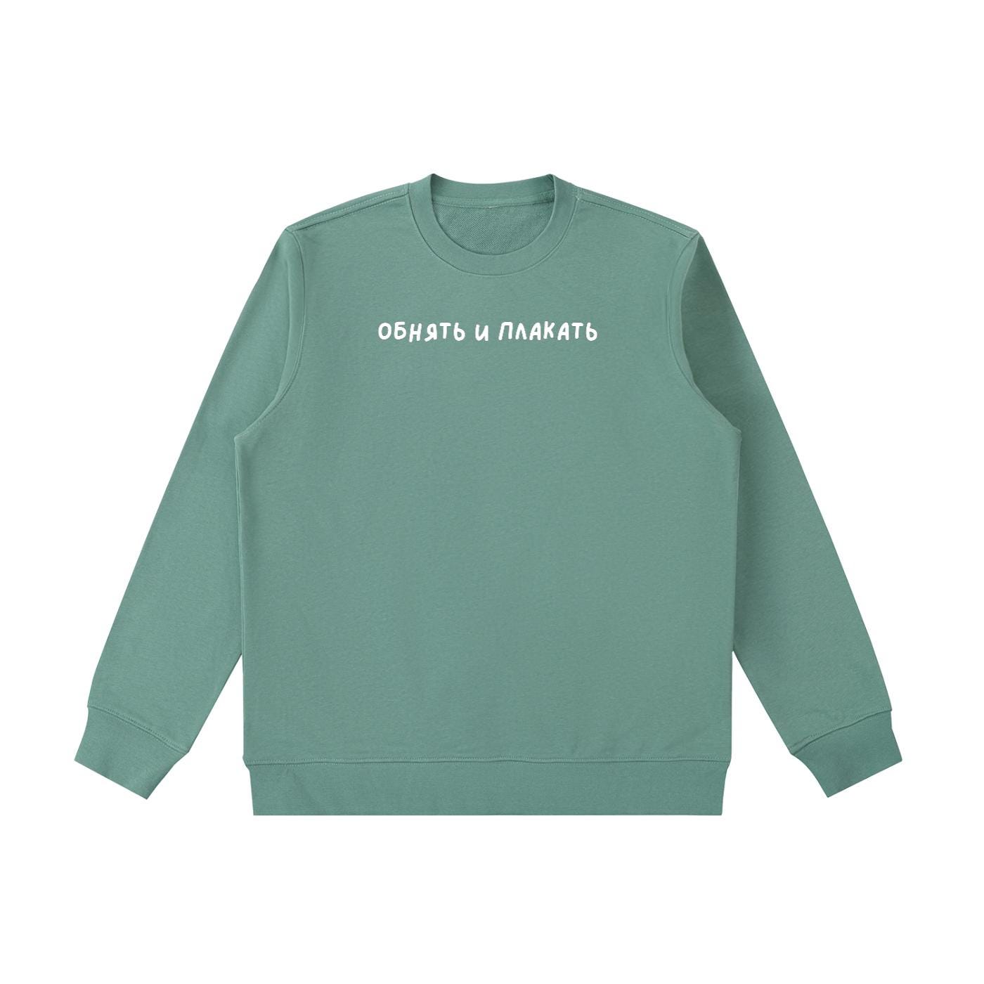 Обнять И Плакать | Heavyweight Sweatshirt | Funny Emotional Quote Crewneck Pullover | Cozy Cotton Sweater | Minimalist Streetwear