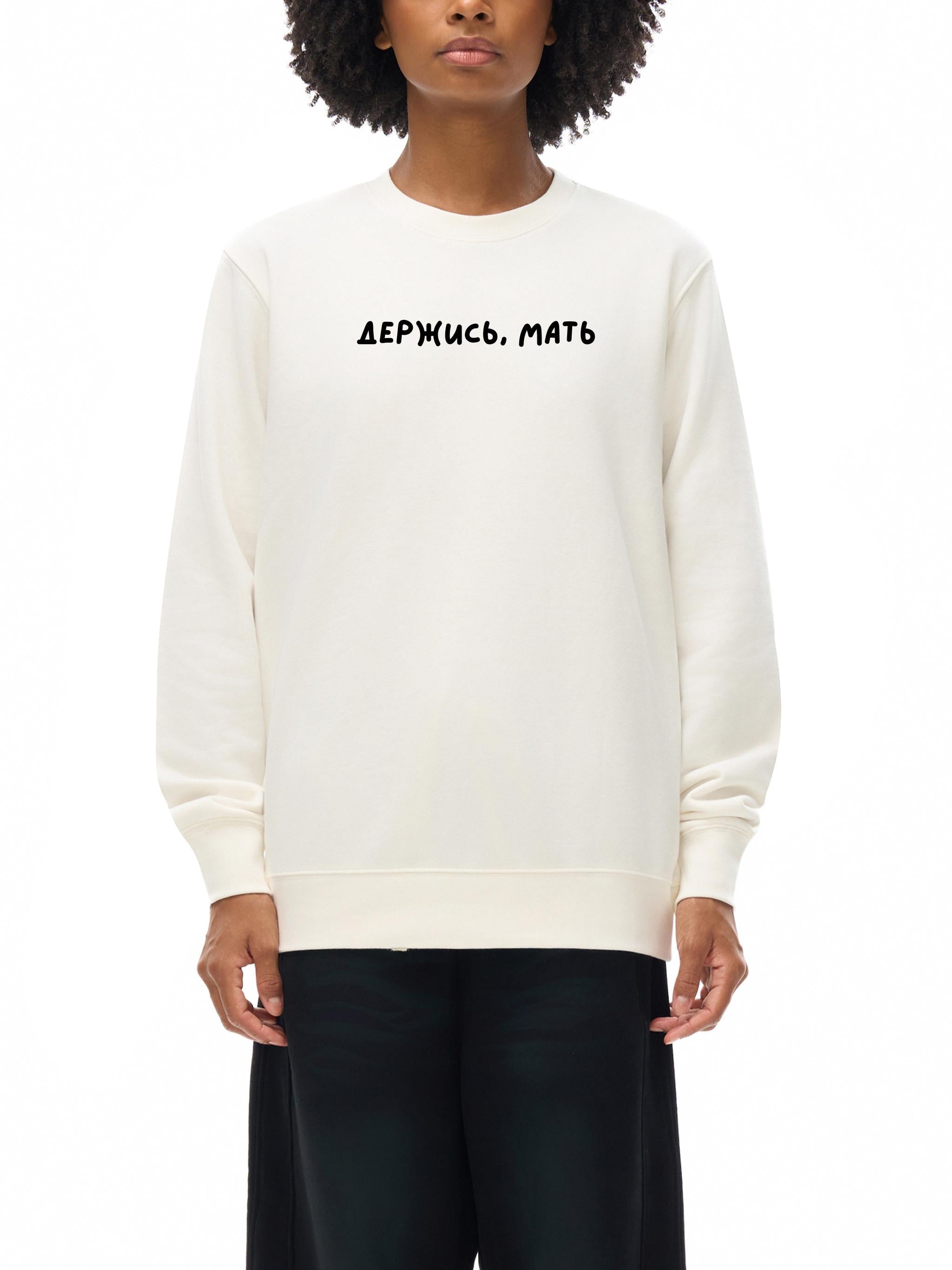 Держись, Мать | Heavyweight Crewneck Sweatshirt | Women’s Cozy Cotton Pullover | Russian Mom Life Quote Streetwear | Everyday Casual Wear