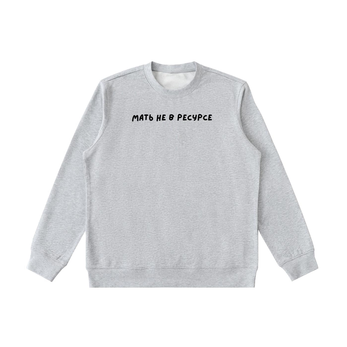 Мать Не В Ресурсе | Heavyweight Crewneck Sweatshirt | Cozy Cotton Pullover | Minimalist Streetwear | Funny Mom Life Sweatshirt