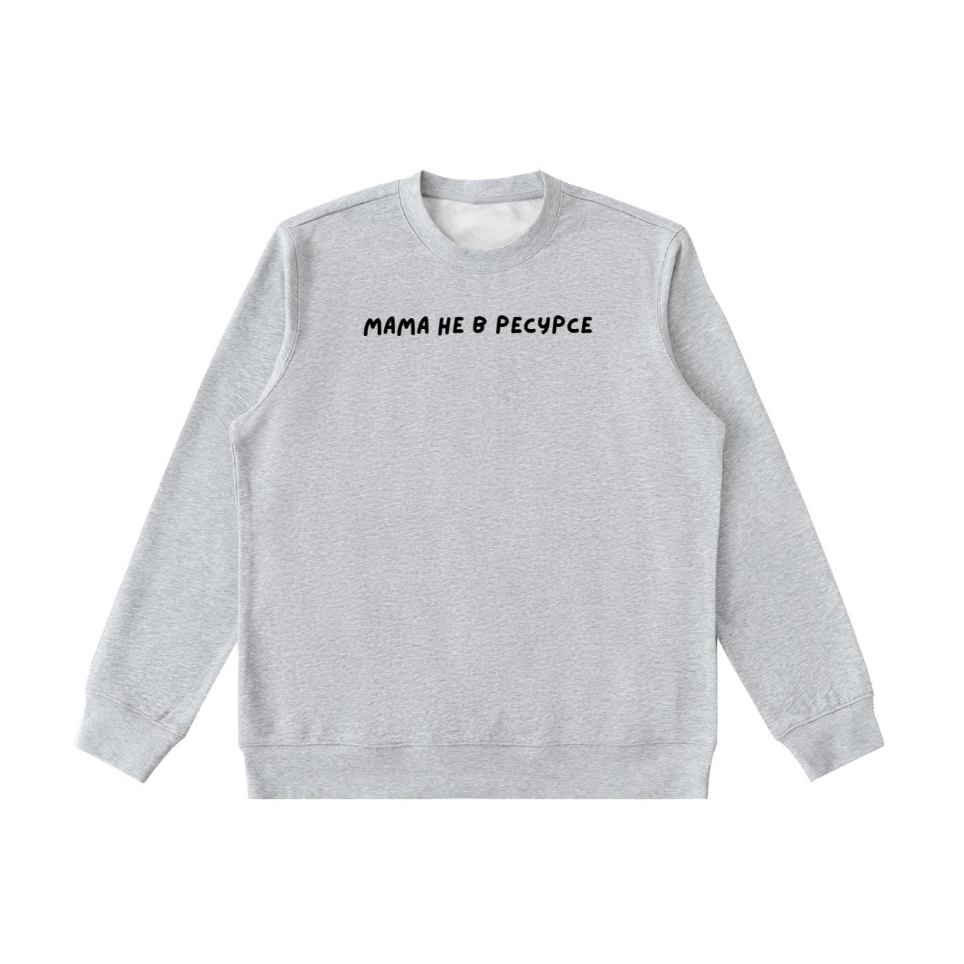 Мама Не В Ресурсе | Essential Heavyweight Crewneck Sweatshirt | Cozy Cotton Pullover | Minimalist Streetwear | Mom Life Sweatshirt