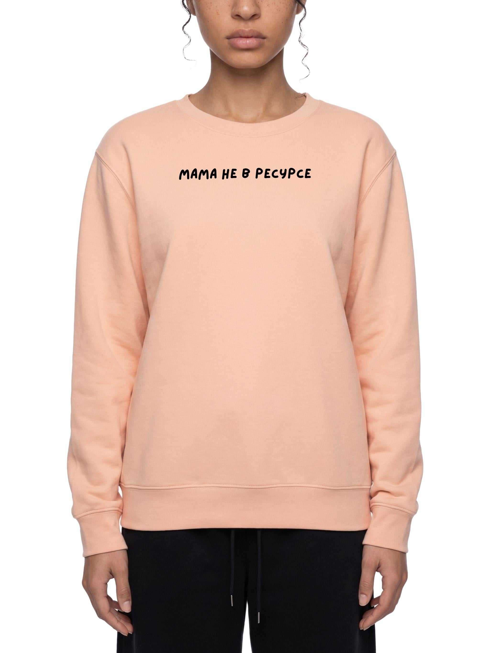 Мама Не В Ресурсе | Oversized Women’s Crewneck Pullover | Mom Life Sweater | Funny Russian Quote Hoodie | Cozy Streetwear