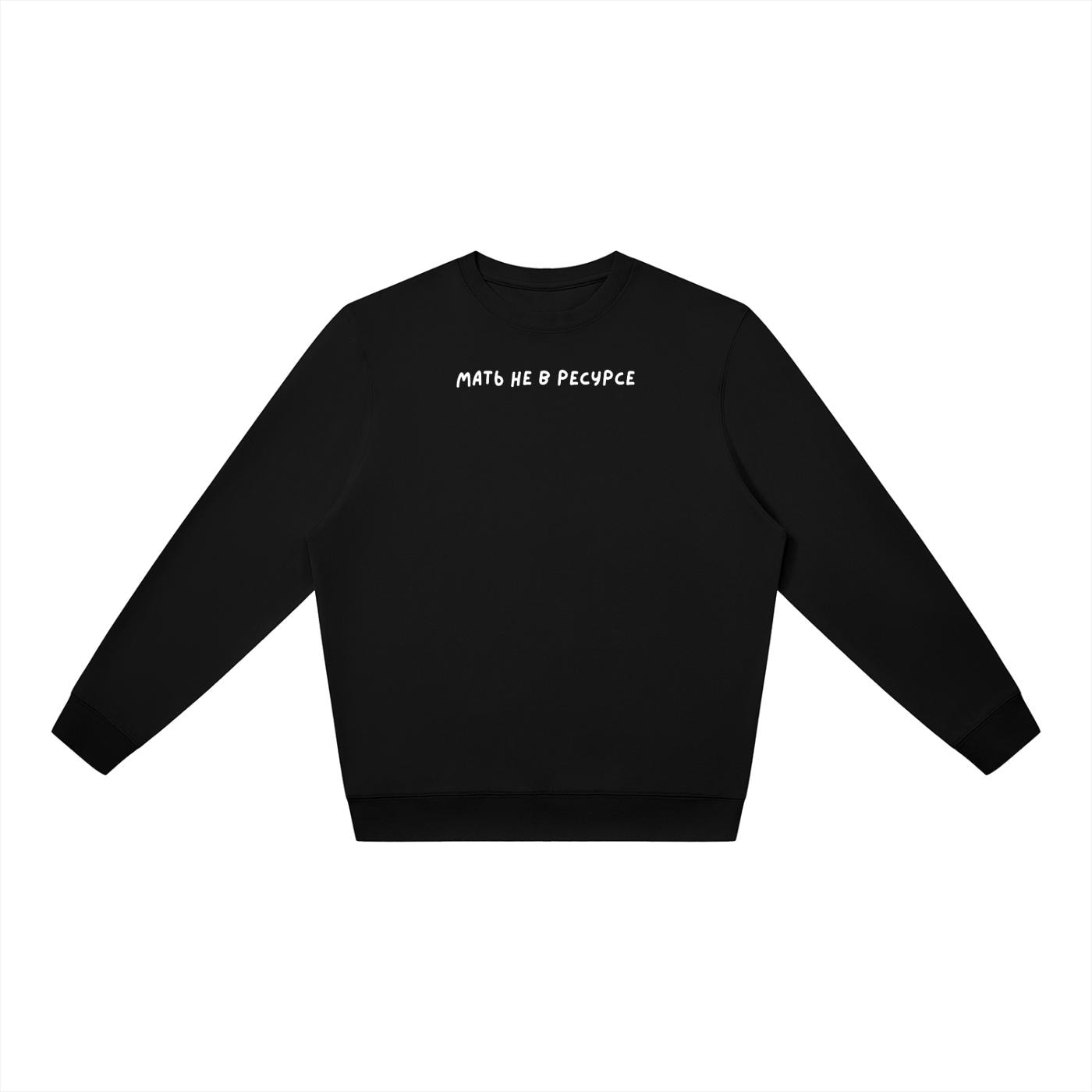 Мать Не В Ресурсе | Oversized Crewneck Sweatshirt | Loose Fit Pullover Sweater | Minimalist Streetwear | Cozy Mom Life Sweatshirt
