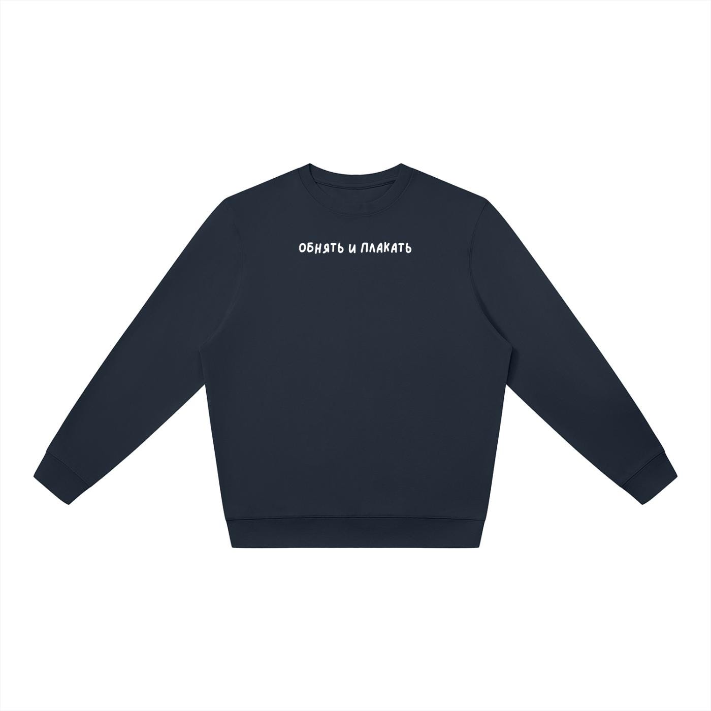 ОБНЯТЬ И ПЛАКАТЬ | Oversized Sweatshirt | Women’s Loose Fit Crewneck Pullover | Minimalist Streetwear Sweater | Cozy Everyday Outfit
